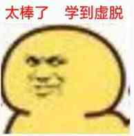 学到虚脱